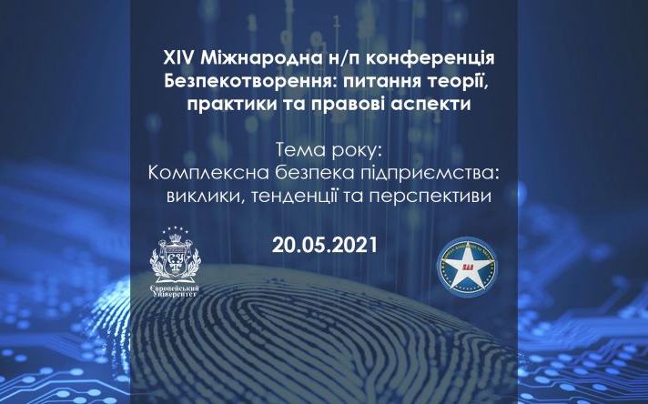 ЄВРОПЕЙСЬКИЙ УНІВЕРСИТЕТ М. КИЇВ ЗАПРОШУЄ НА XIV МІЖНАРОДНУ Н/П КОНФЕРЕНЦІЯ "БЕЗПЕКОТВОРЕННЯ: ПИТАННЯ ТЕОРІЇ, ПРАКТИКИ ТА ПРАВОВІ АСПЕКТИ"