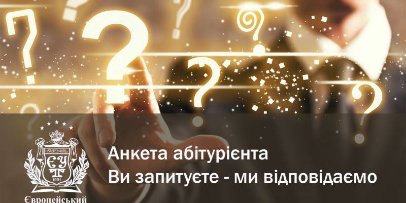 АНКЕТА АБІТУРІЄНТА. ВИ ЗАПИТУЄТЕ - МИ ВІДПОВІДАЄМО