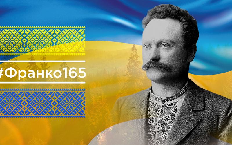 165-РІЧЧЯ ВІД ДНЯ НАРОДЖЕННЯ ІВАНА ФРАНКА 
