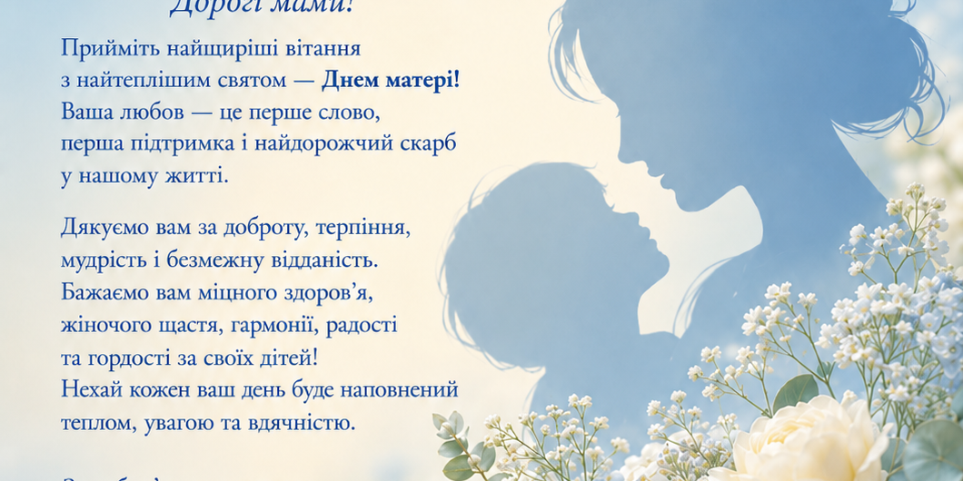 З Днем матері! 