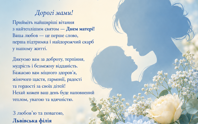 З Днем матері! 