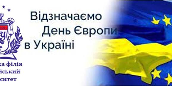 15 КВІТНЯ ДЕНЬ ЄВРОПИ В УКРАЇНІ! СВЯТКУЄМО РАЗОМ!
