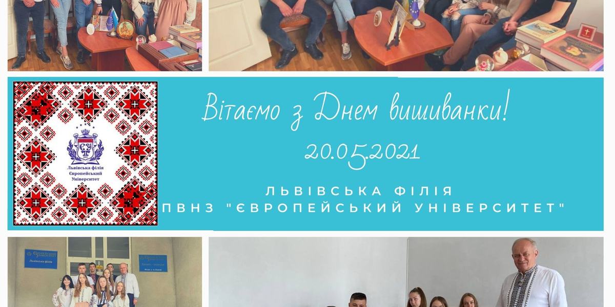 СТУДЕНТИ ЛЬВІВСЬКОЇ ФІЛІЇ ЄУ ВІТАЮТЬ ЗІ ВСЕСВІТНІМ ДНЕМ ВИШИВАНКИ