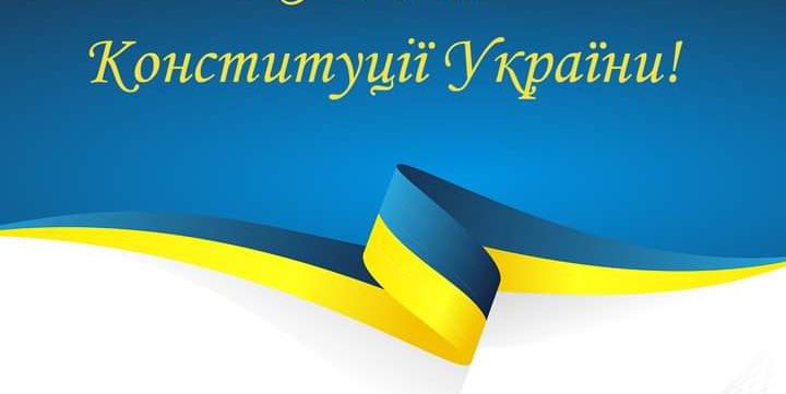 ВІТАЄМО З ДНЕМ КОНСТИТУЦІЇ УКРАЇНИ!!!