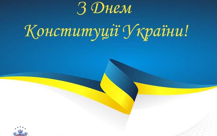 ВІТАЄМО З ДНЕМ КОНСТИТУЦІЇ УКРАЇНИ!!!