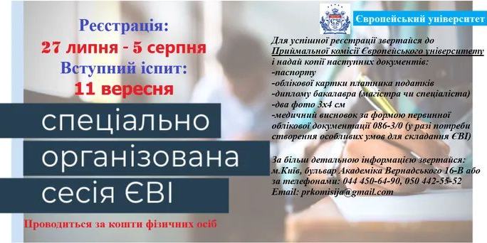 Львівська філія Європейського університету запрошує на спеціально організовану сесію ЄВІ!