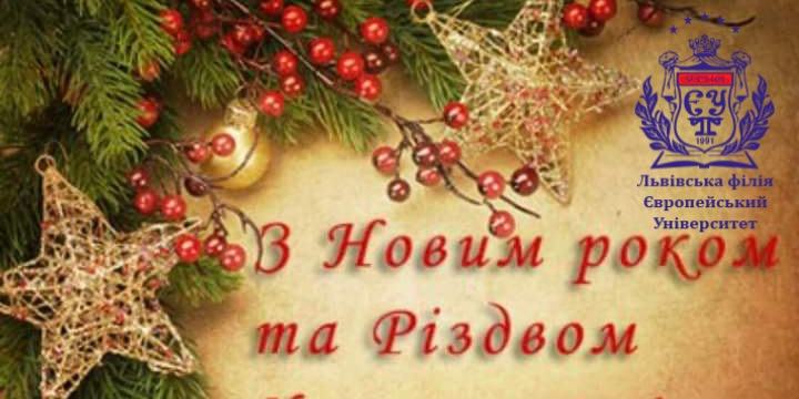 Шановні друзі, вітаю Вас з Новим Роком та Різдвом