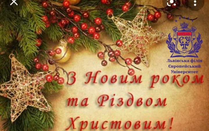 Шановні друзі, вітаю Вас з Новим Роком та Різдвом