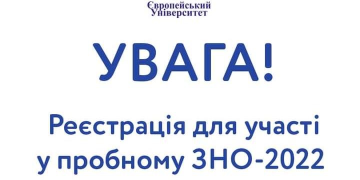 Встигни зареєструватись на пробне ЗНО-2022