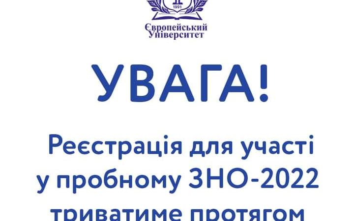 Встигни зареєструватись на пробне ЗНО-2022