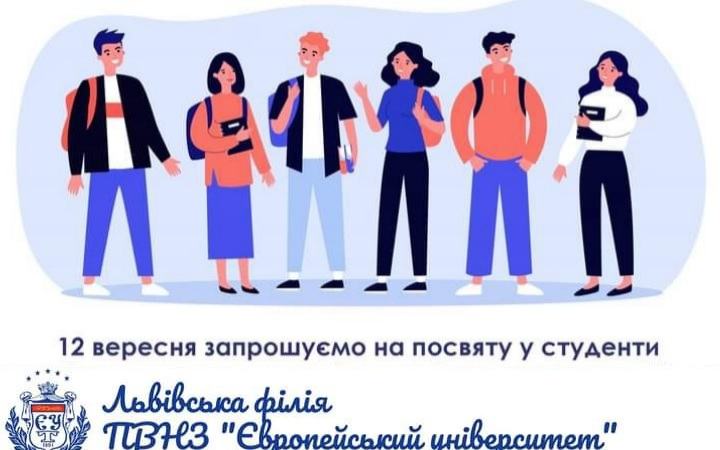 Посвята у студенти Львівської філії Європейського університету 