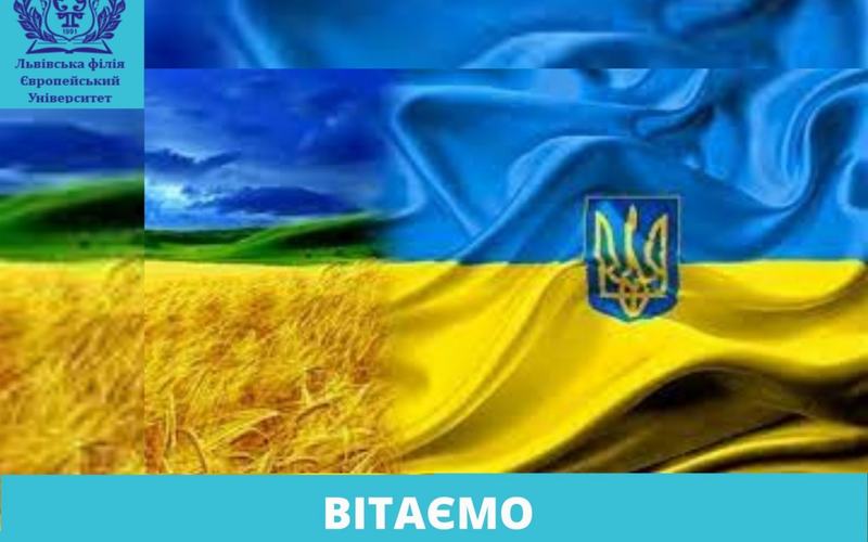 З ДНЕМ НЕЗАЛЕЖНОСТІ   