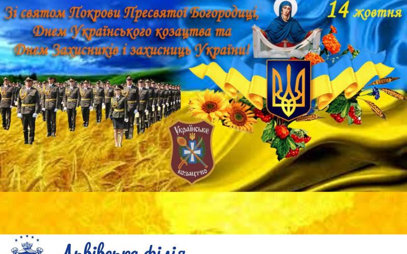 Вітаємо з ПОКРОВОЮ та Днем ЗАХИСНИКІВ УКРАЇНИ!