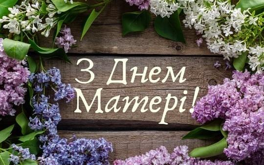 ВІТАЄМО З ДНЕМ МАТЕРІІ!!!!