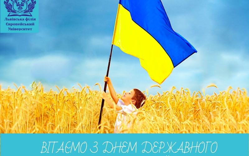 Вітаємо з Днем Державного Прапора України 