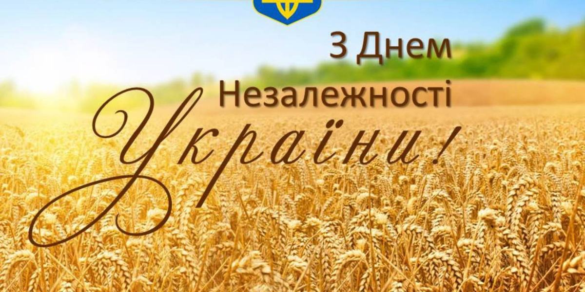 Зі святом Незалежності!