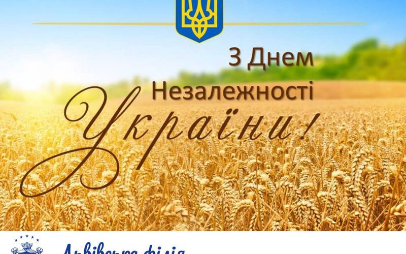 Зі святом Незалежності!