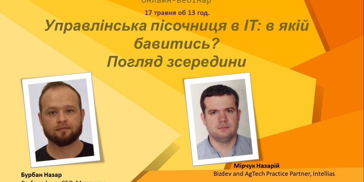 Запрошуємо на онлайн-вебінар: "Управлінська пісочниця в IT: в якій бавитись? Погляд зсередини".