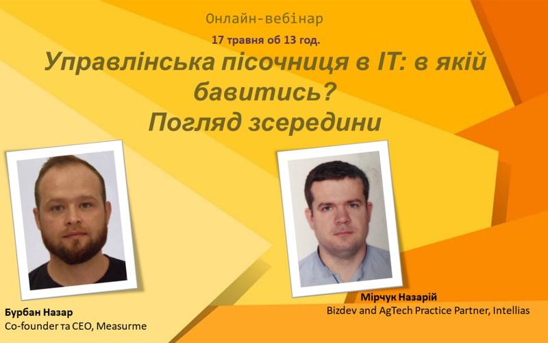 Запрошуємо на онлайн-вебінар: "Управлінська пісочниця в IT: в якій бавитись? Погляд зсередини".
