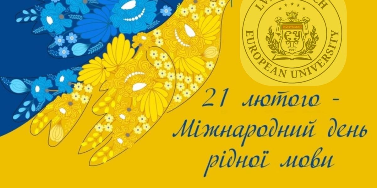 Вітаємо з Міжнародним днем рідної мови
