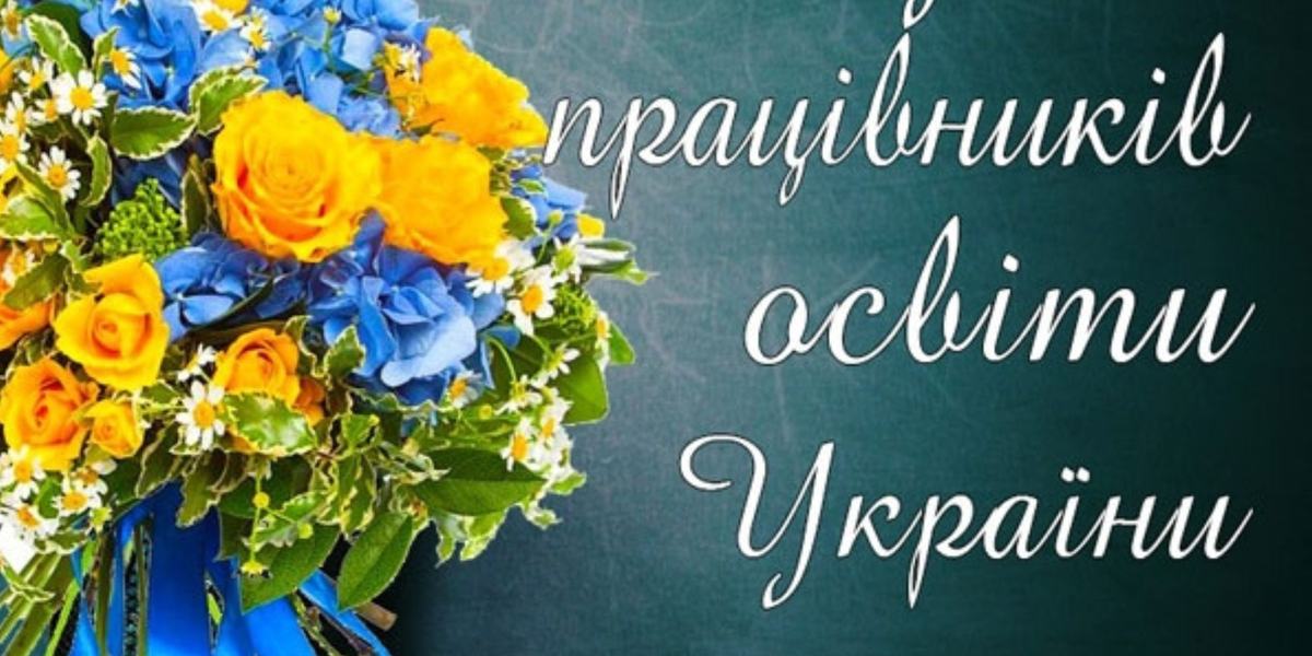 Вітаємо з днем працівника освіти України