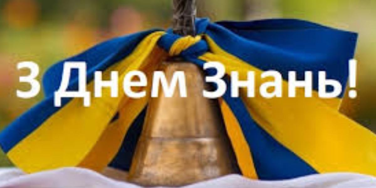 Вітаємо з Днем знань
