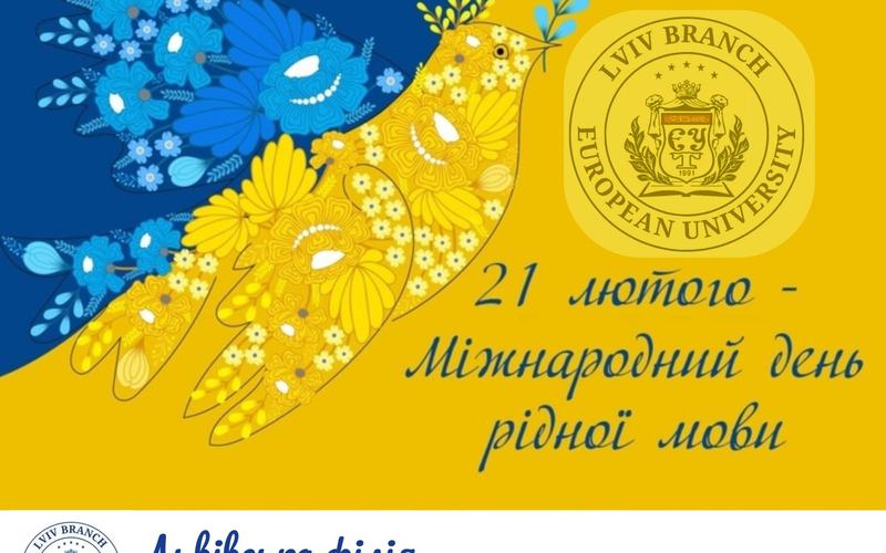 Вітаємо з Міжнародним днем рідної мови
