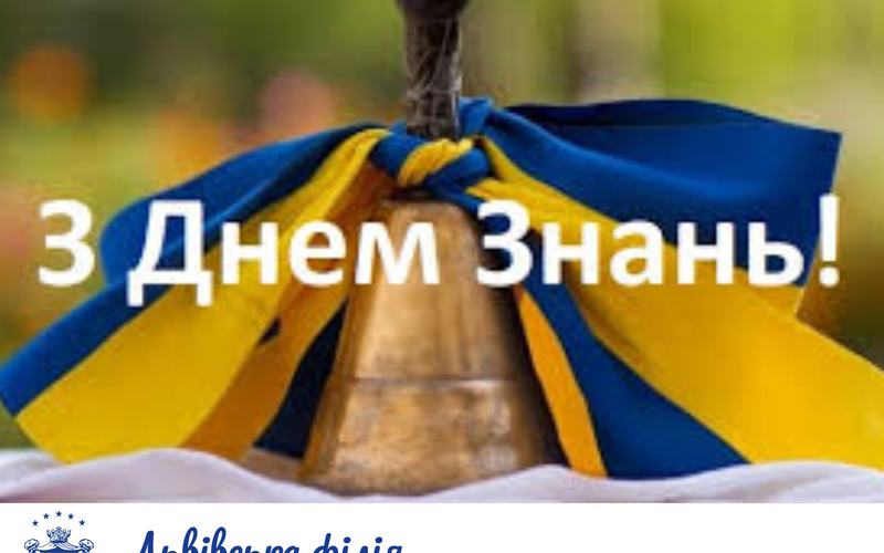 Вітаємо з Днем знань