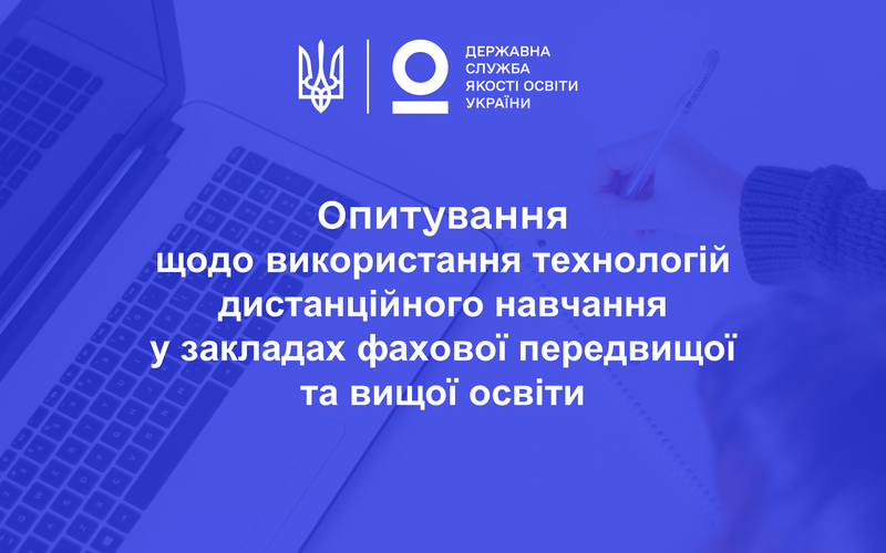 Опитування щодо використання технологій дистанційного навчання у закладах фахової передвищої та вищої освіти