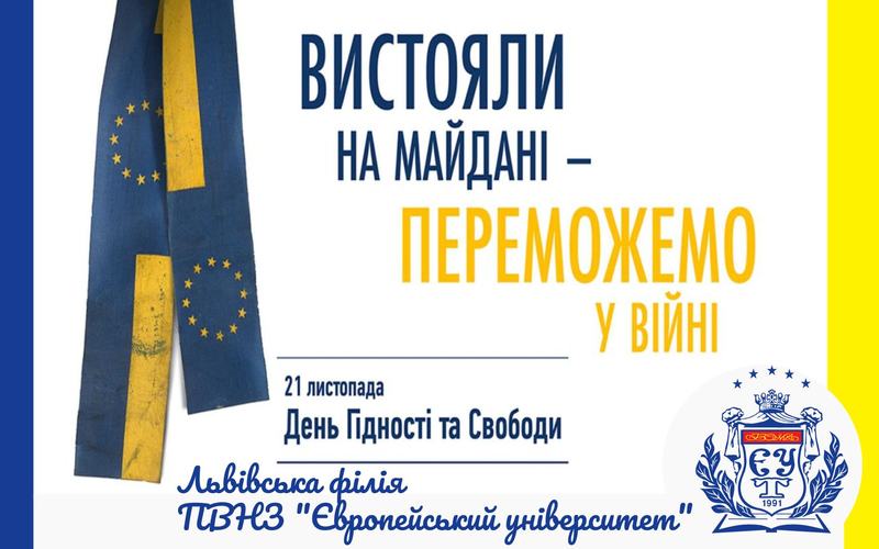 З ДНЕМ ГІДНОСТІ ТА СВОБОДИ!