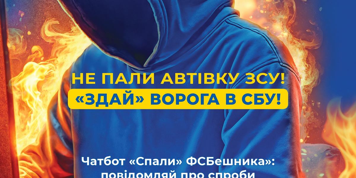 Не пали автівку ЗСУ! «ЗДАЙ» ворога в СБУ!