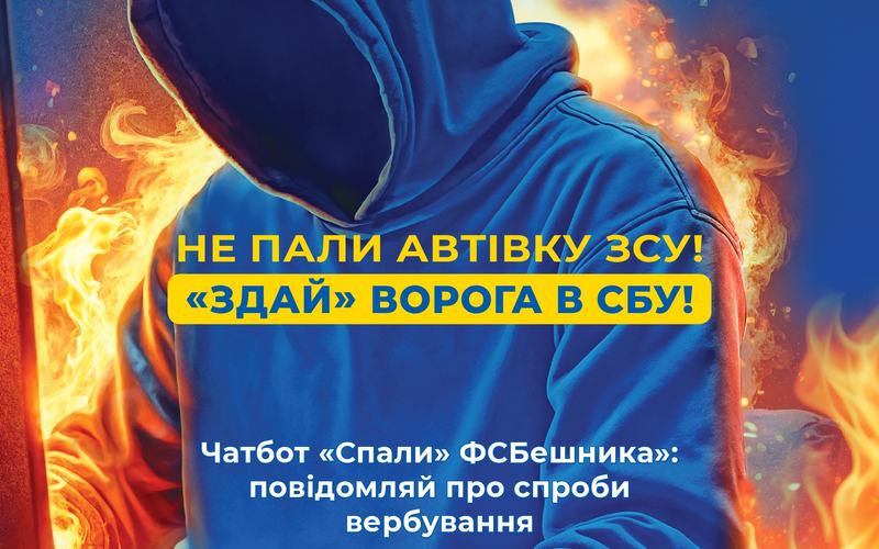 Не пали автівку ЗСУ! «ЗДАЙ» ворога в СБУ!