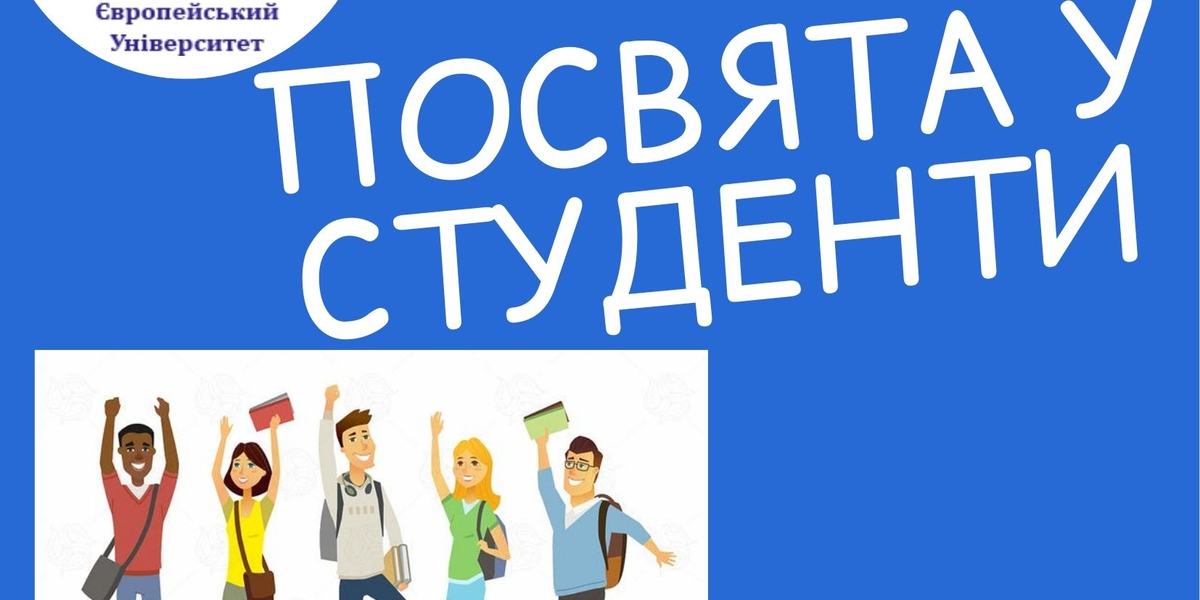 ПОСВЯТА У СТУДЕНТИ - 2021 У ЛЬВІВСЬКІЙ ФІЛІЇ ЄВРОПЕЙСЬКОГО УНІВЕРСИТЕТУ