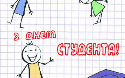 День студента