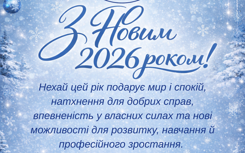 З новим 2026 роком!
