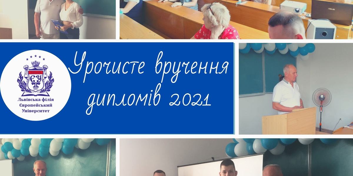 Урочисте вручення дипломів випусникам 2021 року