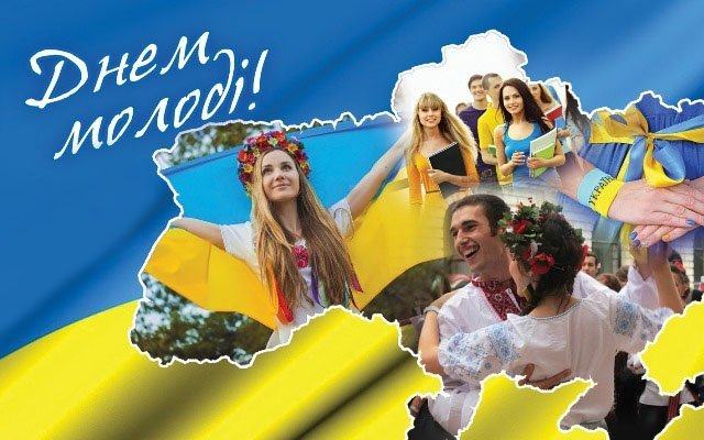 ВІТАЄМО З  ДНЕМ МОЛОДІ