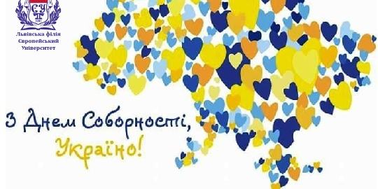 З ДНЕМ СОБОРНОСТІ УКРАЇНИ 