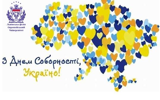 З ДНЕМ СОБОРНОСТІ УКРАЇНИ 