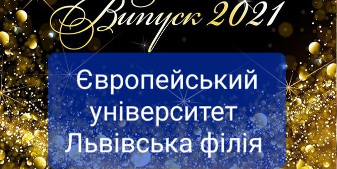 Запрошуємо на урочисте вручення дипломів 2021!!!!