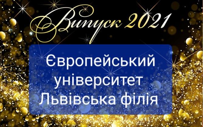 Запрошуємо на урочисте вручення дипломів 2021!!!!