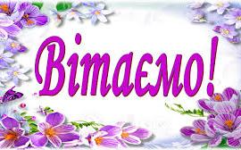 Вітаємо! Вітаємо! Вітаємо!