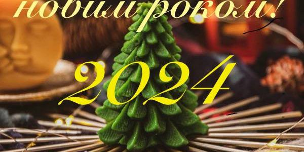 Вітаємо з прийдешнім Новим роком!