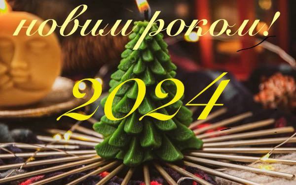 Вітаємо з прийдешнім Новим роком!
