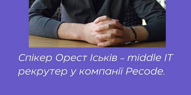 Запрошуємо на гостьову лекцію Ореста Іськіва на тему “Кандидат очима рекрутера“