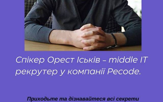 Запрошуємо на гостьову лекцію Ореста Іськіва на тему “Кандидат очима рекрутера“