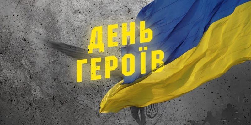 День пам'яті героїв