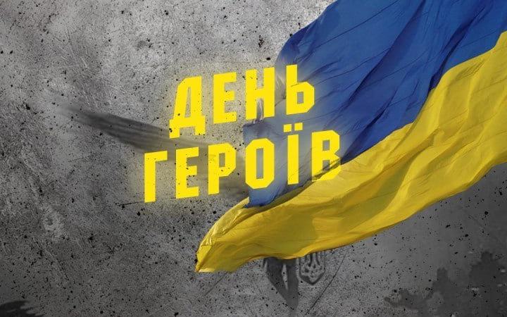 День пам'яті героїв