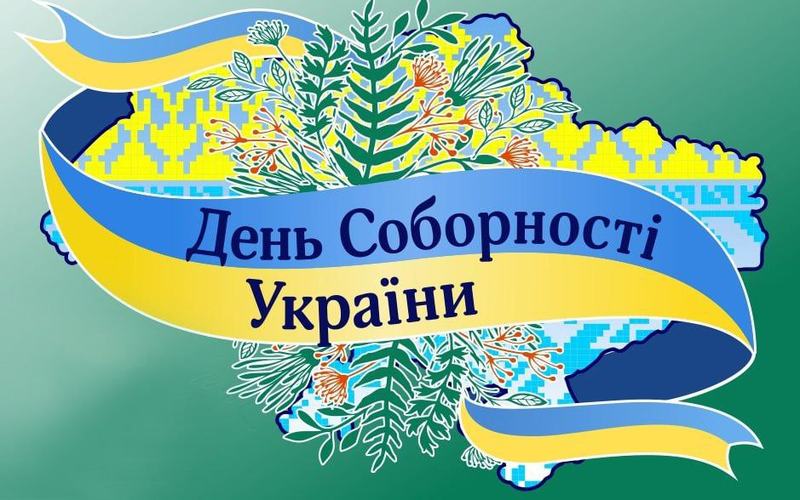 З Днем Соборності, Україно!