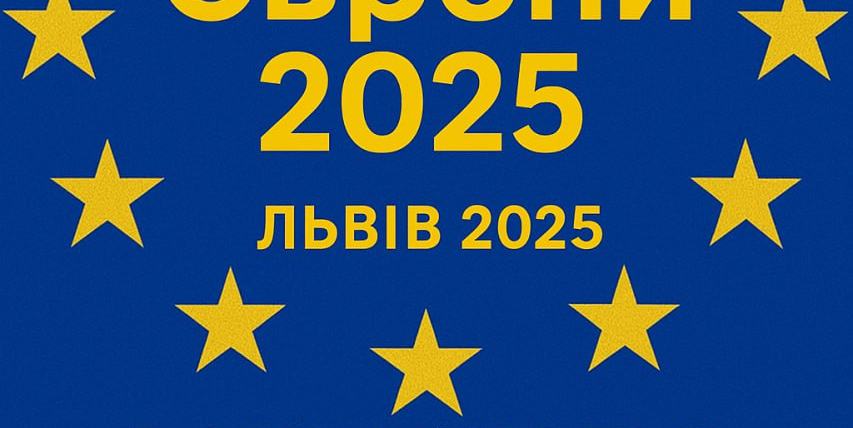 Вітаємо з Днем Європи 2025
